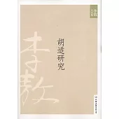 李敖大全集 5：胡適研究