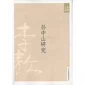 李敖大全集 7：孫中山研究