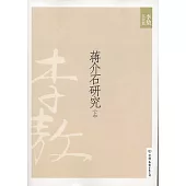 李敖大全集 10：蔣介石研究 上