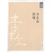 李敖大全集 18：為自由招魂