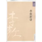 李敖大全集 19：李敖新語