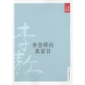 李敖大全集 22：李登輝的真面目