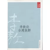 李敖大全集 24：李敖論台灣族群