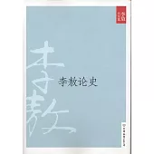 李敖大全集 25︰李敖論史