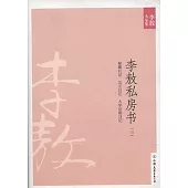 李敖大全集 31：李敖私房書 三