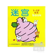 2-3歲寶寶早教全書：迷宮
