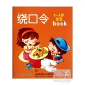 2-3歲寶寶早教全書：繞口令