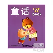 2-3歲寶寶早教全書：童話