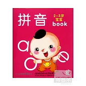 2-3歲寶寶早教全書：拼音