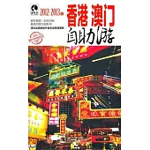 香港澳門自助游(2012-2013版)
