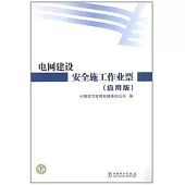 電網建設安全施工作業票(應用版)