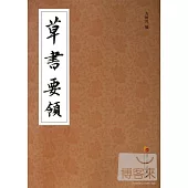 草書要領