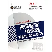 2013考研數學單選題解題方法與技巧