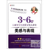 3-6歲兒童學習與發展父母大講堂·美感與表現