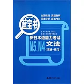 藍寶書‧新日本語能力考試N5、N4文法(詳解+練習)