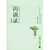 中國現當代社會文化訪談錄(第二輯)