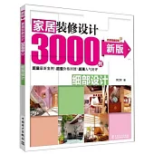 新版家居裝修設計3000例：細部設計