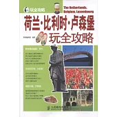 荷蘭‧比利時‧盧森堡玩全攻略