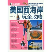 美國西海岸玩全攻略