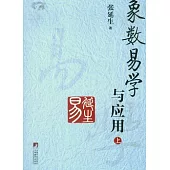 象數易學與應用(全二冊)