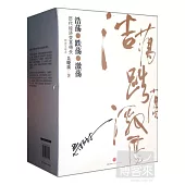 浩蕩兩千年︰中國企業公元前7世紀-1869年(精裝五卷本)