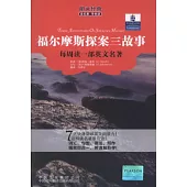 朗文經典·讀名著.學英語：福爾摩斯探案三故事(英漢對照)