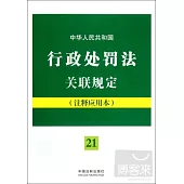 中華人民共和國行政處罰法關聯規定(注釋應用本)