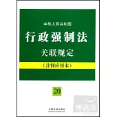 中華人民共和國行政強制法關聯規定(注釋應用本)