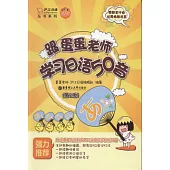 跟蛋蛋老師學習日語50音(第2版)