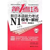 第1考場‧新日本語能力考試N1模考+解析‧活頁版(附答題卡)