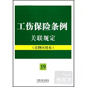 工傷保險條例關聯規定(注釋應用本)