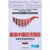 解讀中國經濟指標︰在數字中鎖定投資機會