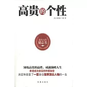 高貴的個性