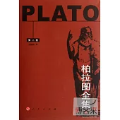 柏拉圖全集∶第二卷