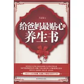 給爸媽最貼心的養生書