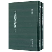 林景熙集補注(上下冊)