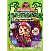 洛克王國魔法明星總動員4：露西亞的鏡子世界