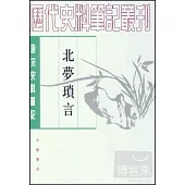 北夢瑣言(繁體版)