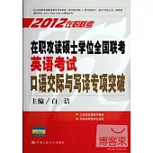 2012在職攻讀碩士學位全國聯考英語考試口語交際與寫譯專項突破