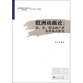 歐洲動畫論︰法、英、德動畫產業發展模式研究