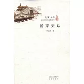 大家小書：橋梁史話