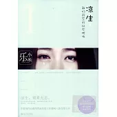 涼生，我們可不可以不憂傷 1