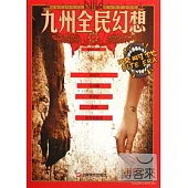 九州全民幻想——咬時代