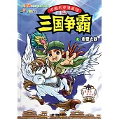 中國歷史漫畫館10：三國爭霸之赤壁之戰