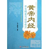 黃帝內經養生精要與運動良方