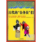 古代的“公務員”們