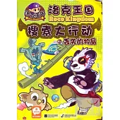 洛克王國搜索大行動2.丟失的物品