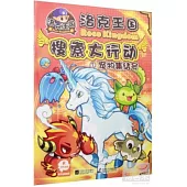 洛克王國搜索大行動1.寵物集結號