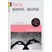 最初的你，最後的愛(情感卷)