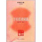於右任詩詞選